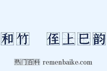 和竹磵侄上巳韵是什么意思的图片